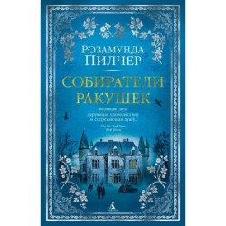 Собиратели ракушек