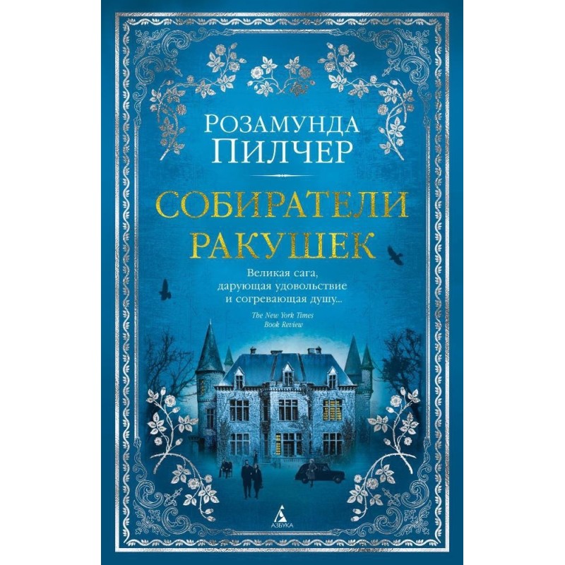 Собиратели ракушек