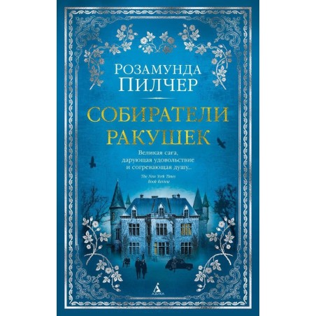 Собиратели ракушек