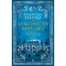 Собиратели ракушек