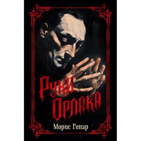 Руки Орлака