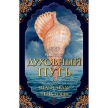 Духовный путь