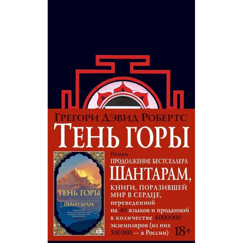 Шантарам-2. Тень горы (новое черное оформление)