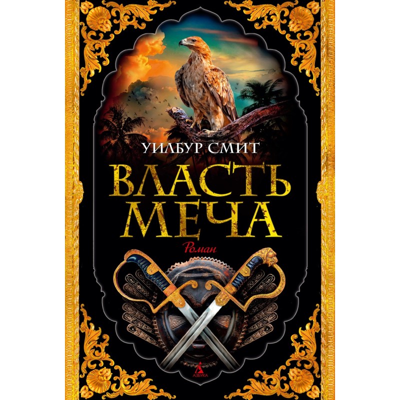 Власть меча