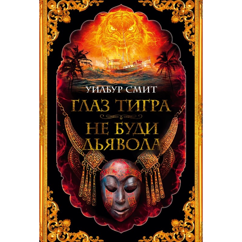 Глаз тигра. Не буди дьявола