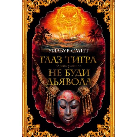 Глаз тигра. Не буди дьявола