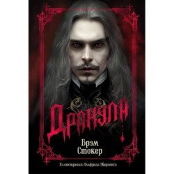 Дракула (подарочное издание)