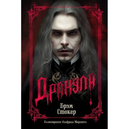 Дракула (подарочное издание)