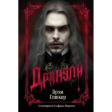 Дракула (подарочное издание)