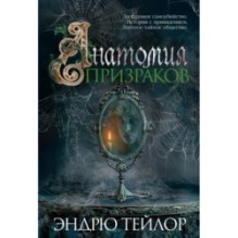 Анатомия призраков