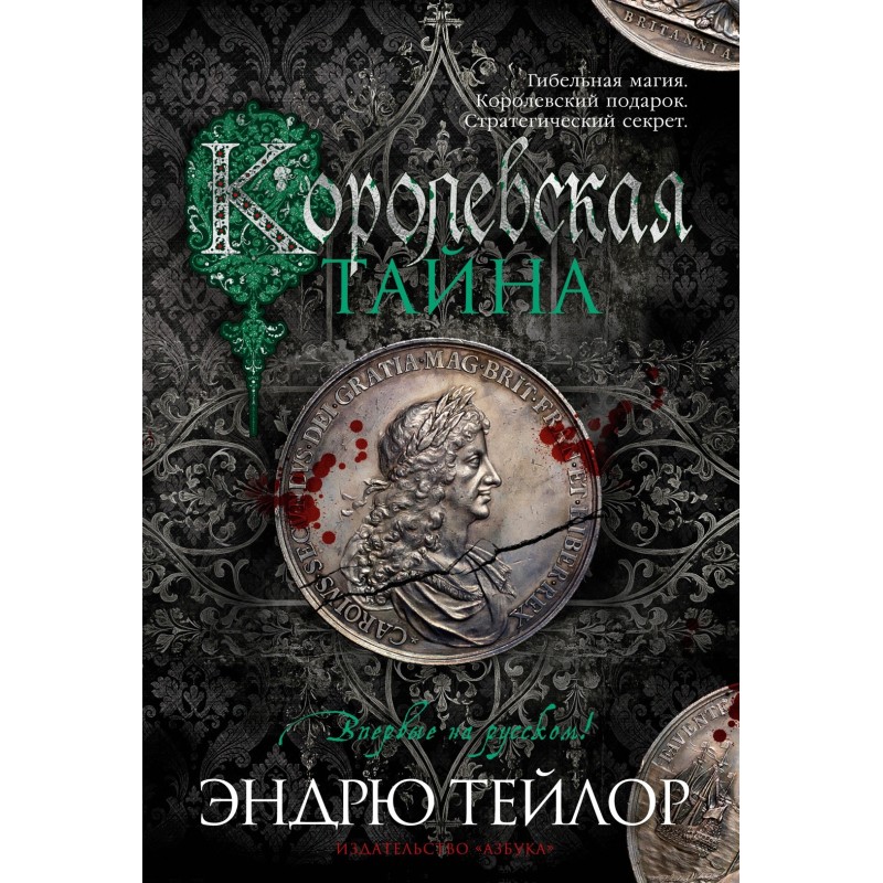 Королевская тайна