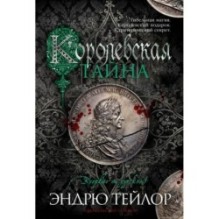 Королевская тайна