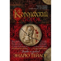 Королевский порок