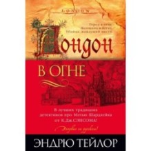 Лондон в огне