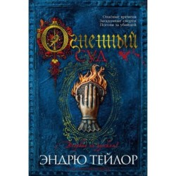 Огненный суд