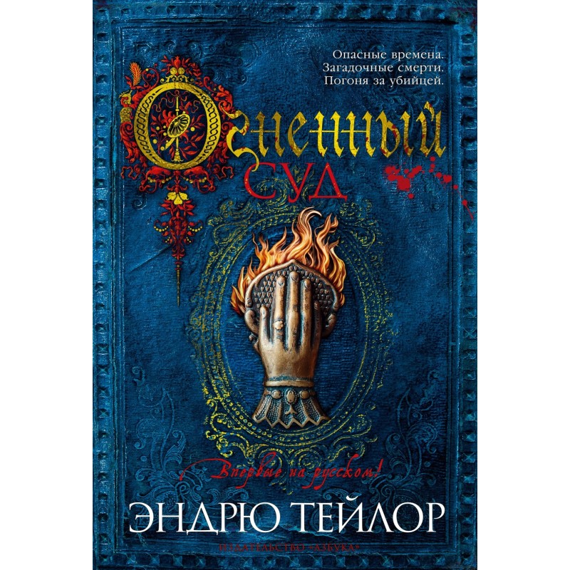 Огненный суд