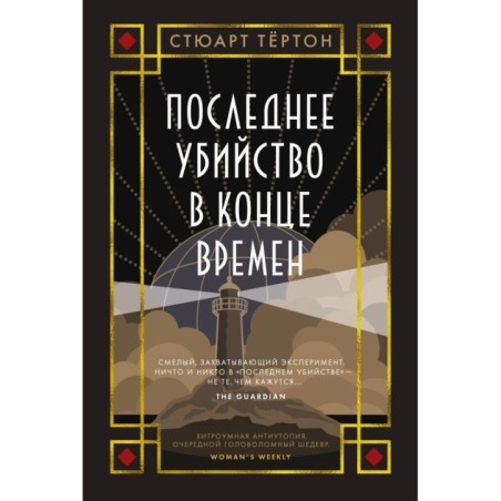 Последнее убийство в конце времен