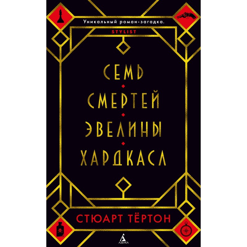 Семь смертей Эвелины Хардкасл