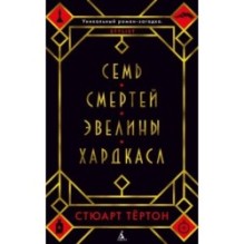 Семь смертей Эвелины Хардкасл