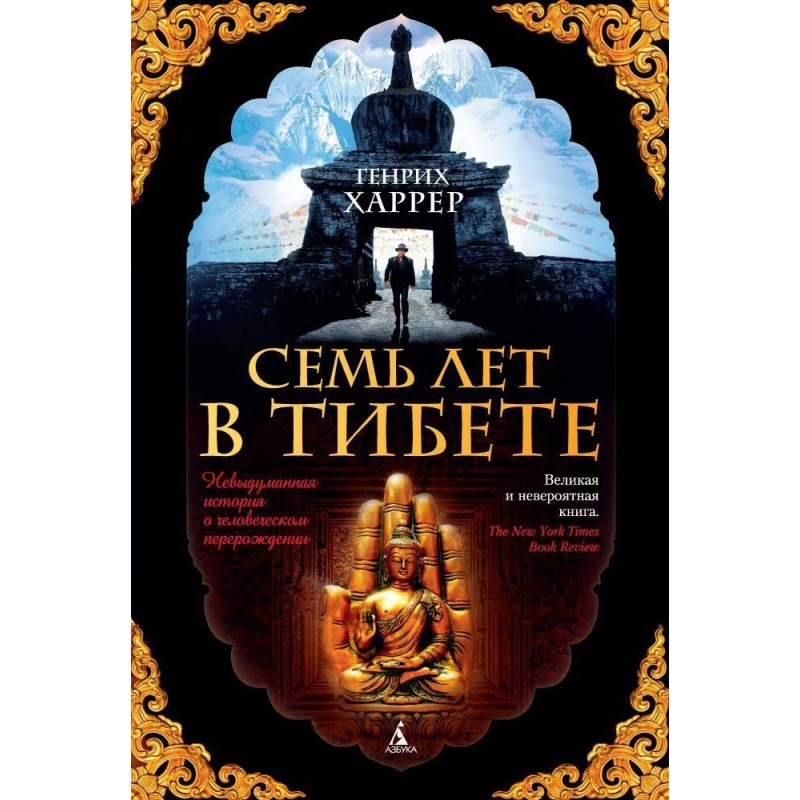 Семь лет в Тибете
