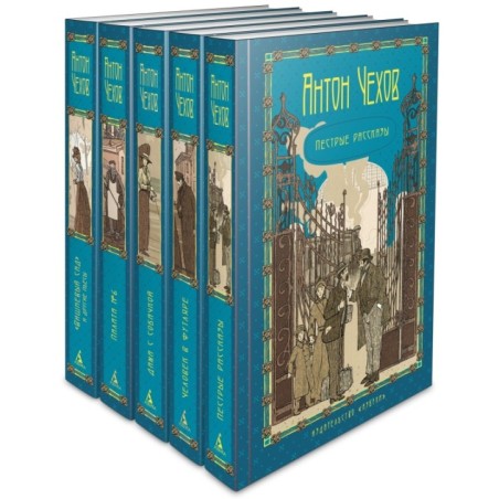 Пятитомник (комплект)/Чехов А.