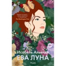 Ева Луна (мягк/обл.)