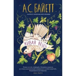 Живая вещь (мягк/обл.)