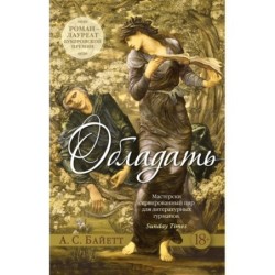 Обладать (мягк/обл.)