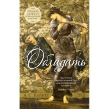 Обладать (мягк/обл.)