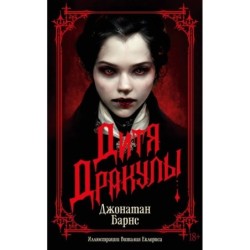 Дитя Дракулы (мягк/обл.)