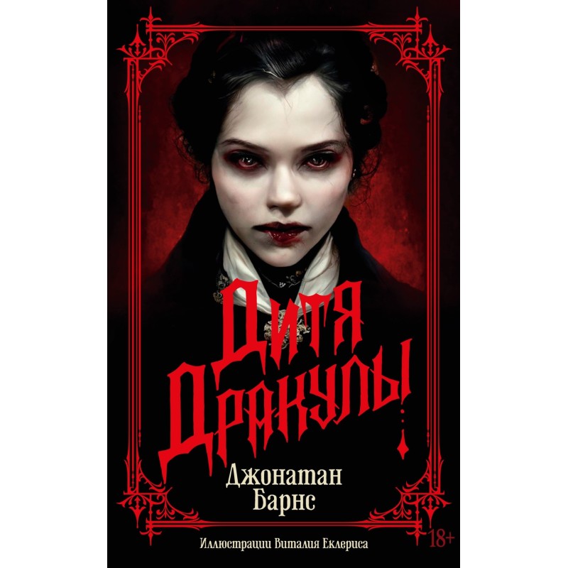 Дитя Дракулы (мягк/обл.)