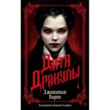 Дитя Дракулы (мягк/обл.)