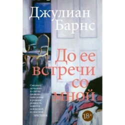 До ее встречи со мной