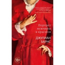 Портрет мужчины в красном (мягк/обл.)