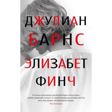 Элизабет Финч (мягк/обл.)