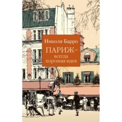 Париж - всегда хорошая идея (мягк/обл.)