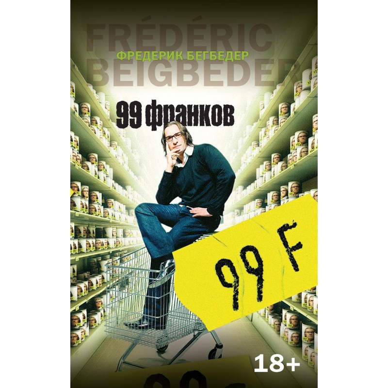 99 франков (мягк/обл.)