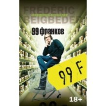 99 франков (мягк/обл.)