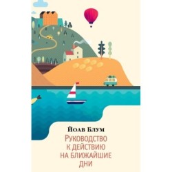 Руководство к действию на ближайшие дни (мягк/обл.)