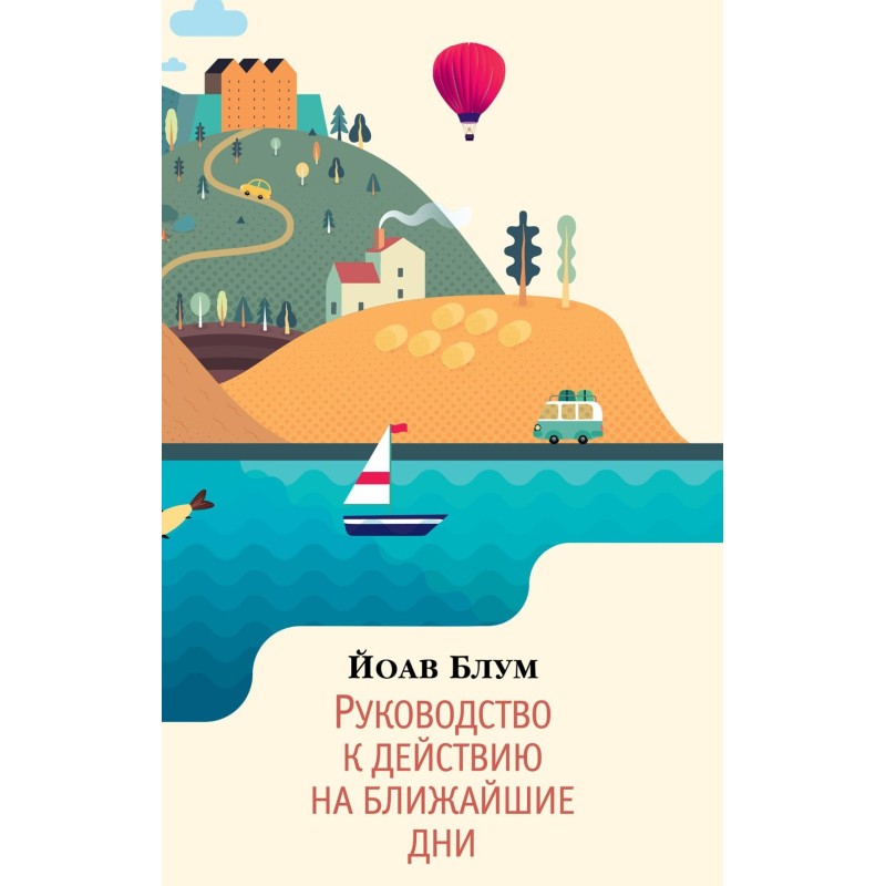 Руководство к действию на ближайшие дни (мягк/обл.)