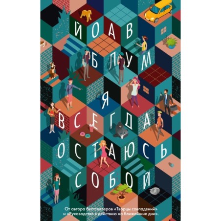 Я всегда остаюсь собой (мягк/обл.)