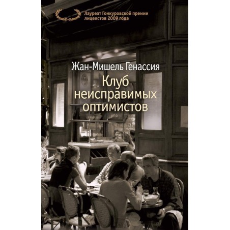 Клуб неисправимых оптимистов (мягк/обл.)