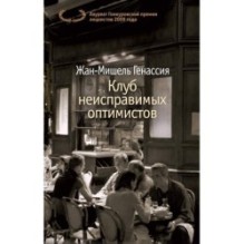 Клуб неисправимых оптимистов (мягк/обл.)