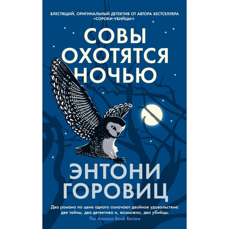 Совы охотятся ночью (мягк/обл.)