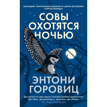 Совы охотятся ночью (мягк/обл.)