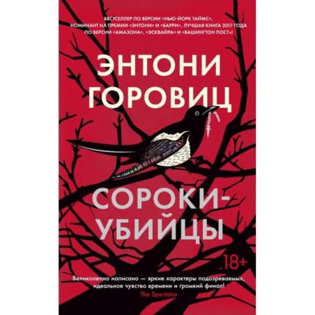Сороки-убийцы (мягк/обл.)