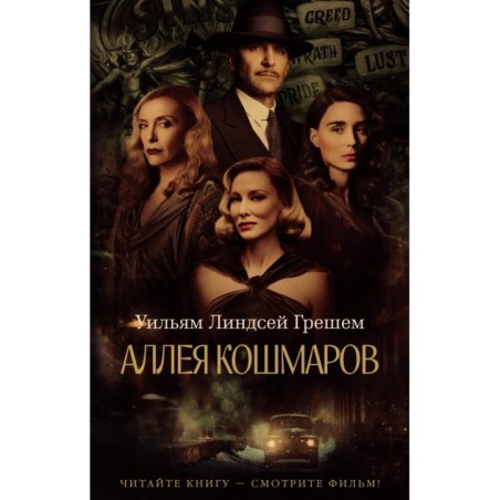 Аллея кошмаров (мягк/обл.)