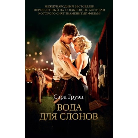 Вода для слонов (мягк/обл.)
