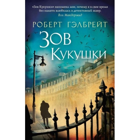 Корморан Страйк. Книга 1. Зов Кукушки (мягк/обл.)