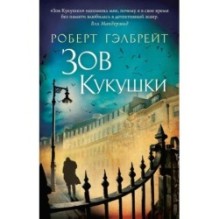 Корморан Страйк. Книга 1. Зов Кукушки (мягк/обл.)